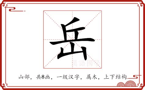 岳意思|岳（汉语文字）